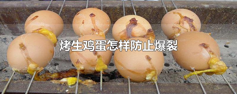 烤生鸡蛋怎样防止爆裂