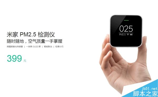 小米PM 2.5检测仪发布:仅重100g 售价399元