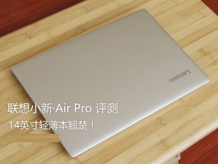 联想小新·Air Pro怎么样？联想小新·Air Pro笔记本外观及性能详细评测图解