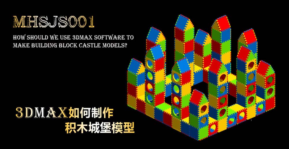 3Dmax怎么快速建模积木堆积的城堡?
