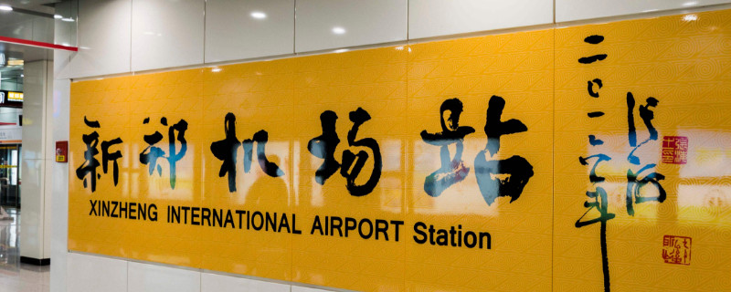 2号地铁怎么到新郑机场