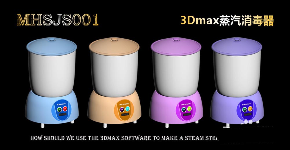 3Dmax怎么快速建模逼真的蒸汽消毒器?