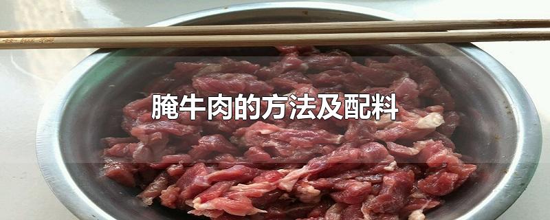 腌牛肉的方法及配料