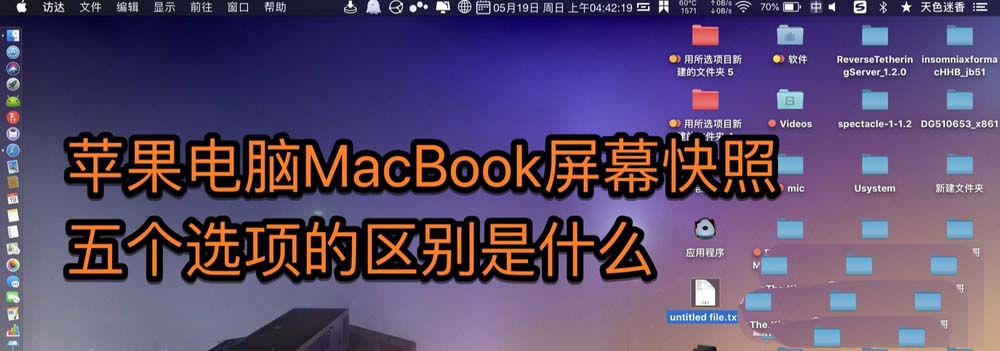 MacBook屏幕快照五个功能和截屏的区别?