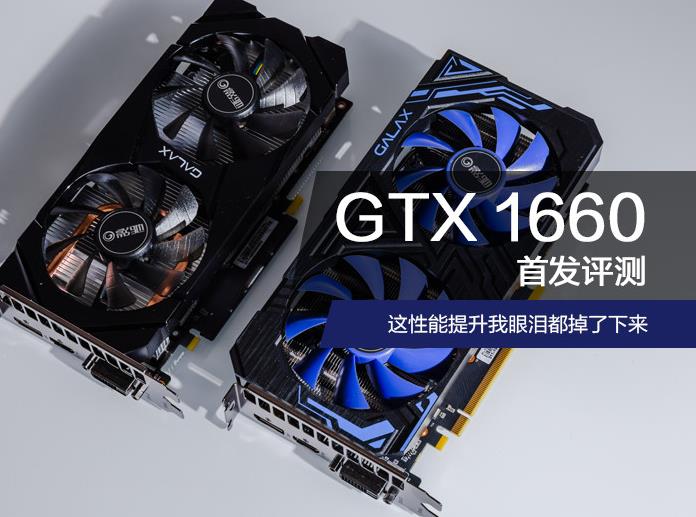 GTX 1660值得买吗？NVIDIA GTX1660首发优缺点全面评测+拆解