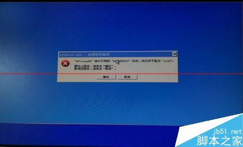 电脑开机无图标  显示svchost.exe应用程序错误该怎么办？
