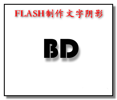 FLASH CS6文字怎么添加阴影? flash制作阴影文字的教程