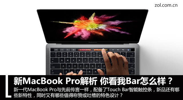 新MacBook Pro怎么样？新一代MacBook Pro配置详细评测