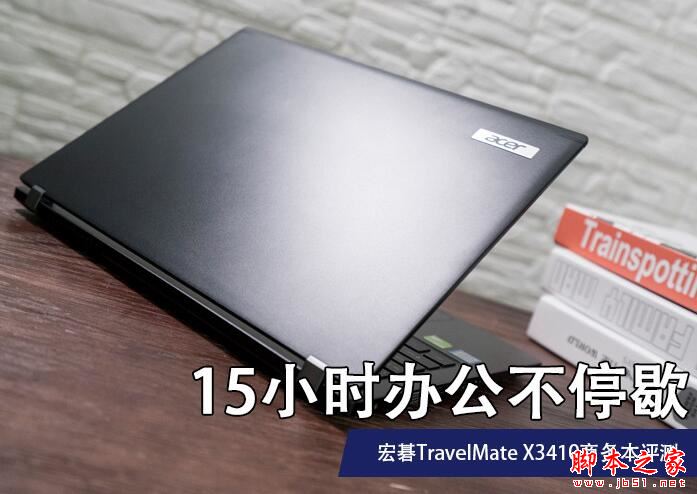 Acer TravelMate X3410性能怎么样？宏碁TravelMate X3410商务本详细评测