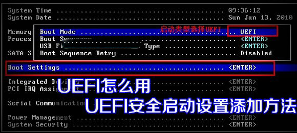 UEFI怎么用 UEFI安全启动设置添加方法步骤图解