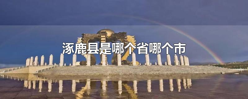 涿鹿县是哪个省哪个市
