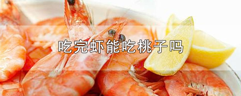 吃完虾能吃桃子吗