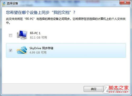 用SkyDrive 让两台Win7电脑同步文件夹远离U盘的麻烦