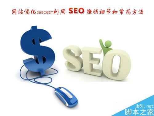 网站优化SEOer利用seo赚钱细节和常规方法介绍