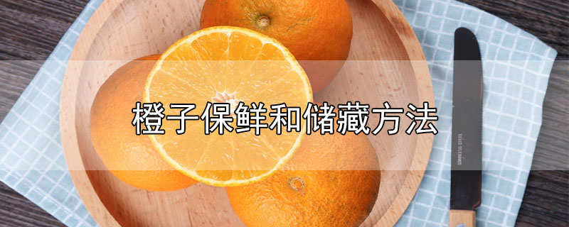 橙子保鲜和储藏方法