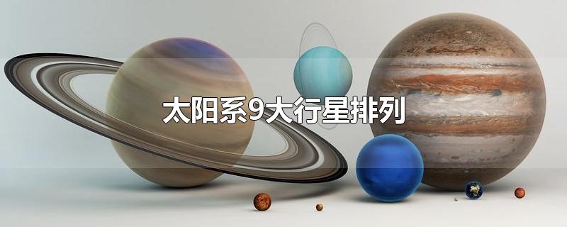 太阳系9大行星排列