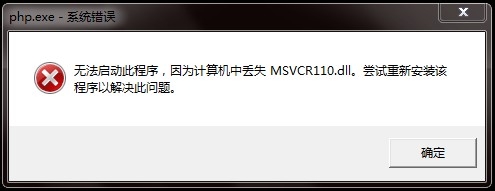 无法启动此程序,因为计算机中丢失MSVCR110.dll的解决方法