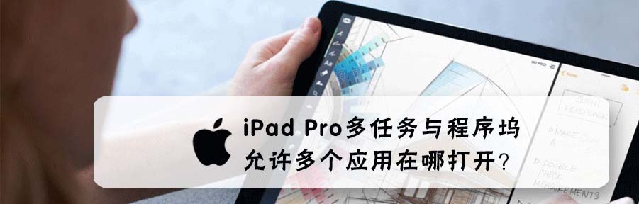iPad Pro平板怎么打开多任务与程序坞允许多个应用?