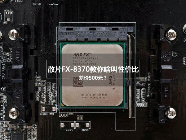 FX-8370怎么样？AMD FX-8370深度评测(图文)