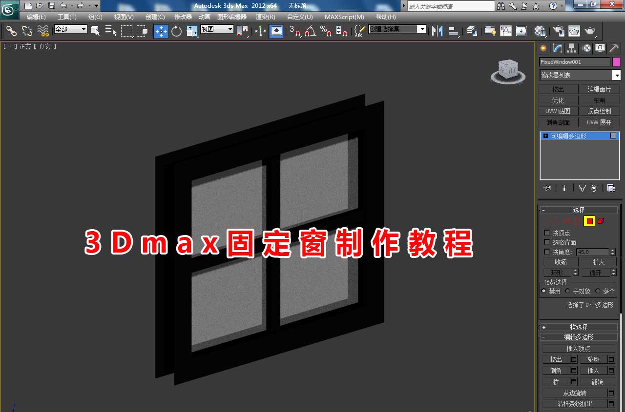 3Dmax怎么快速建模固定窗? 3Dmax窗户制作方法