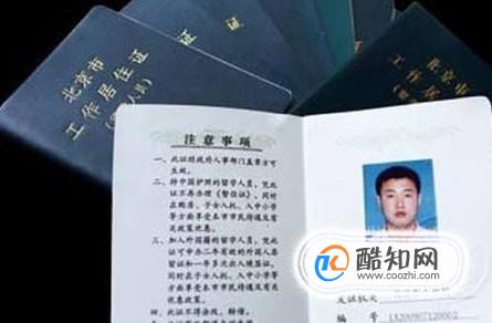 北京工作居住证需要什么条件