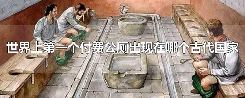 世界上第一个付费公厕出现在哪个古代国家