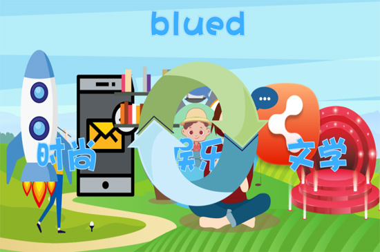 blued是什么软件