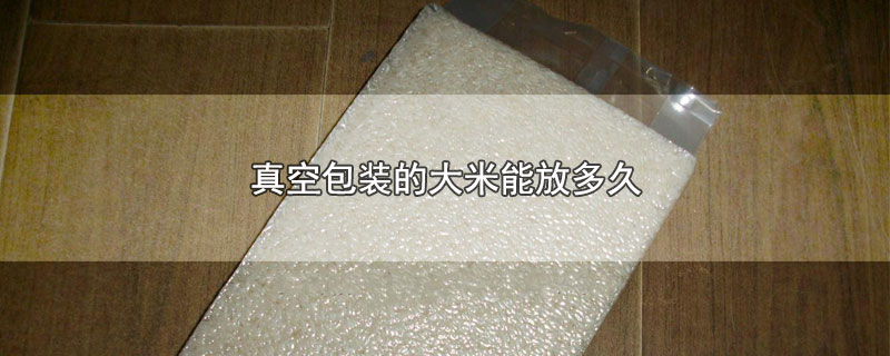 真空包装的大米能放多久