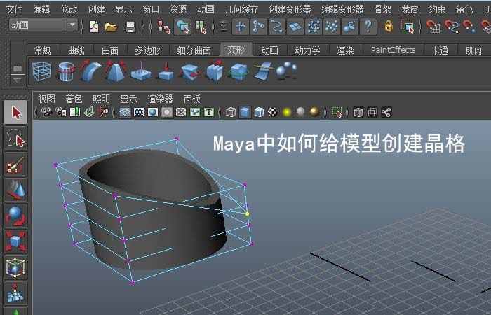 Maya怎么创建晶格? maya模型创建晶格的教程