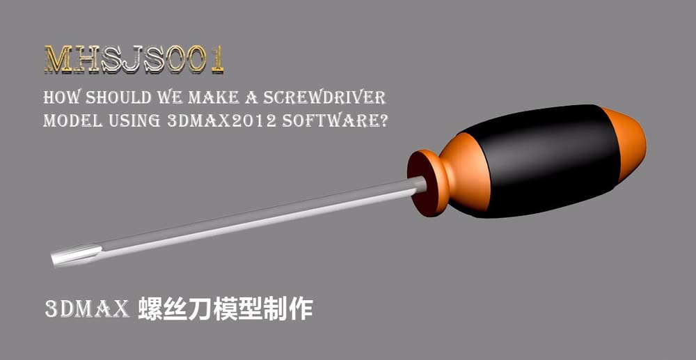 3Dmax怎么创建三维立体的螺丝刀?