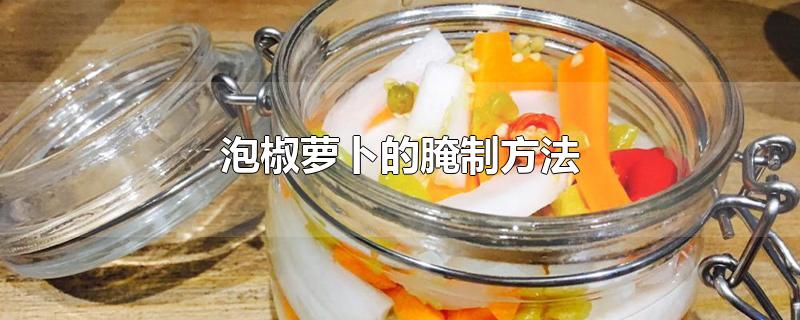 泡椒萝卜的腌制方法