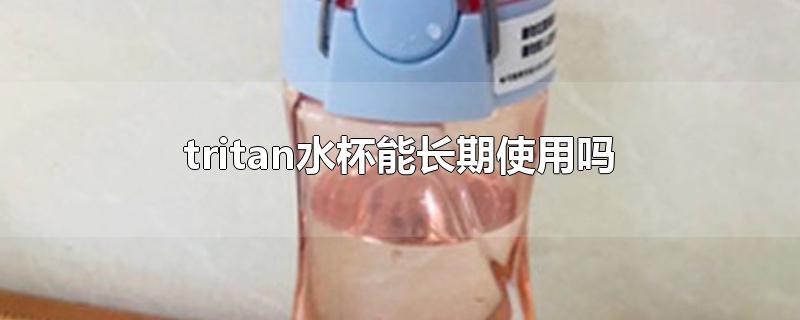 tritan水杯能长期使用吗