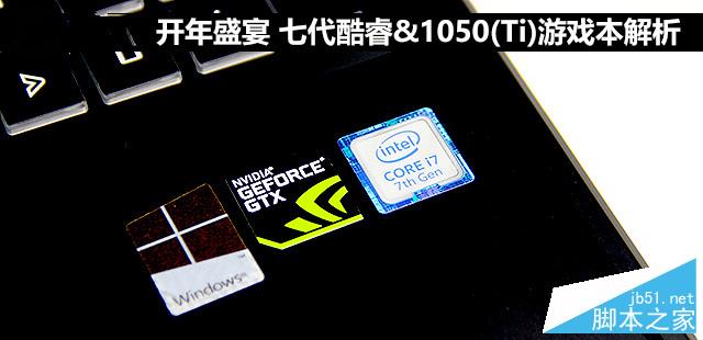 Intel七代酷睿+GTX 1050/1050 Ti值得买吗？七代酷睿&1050(Ti)游戏本全面评测