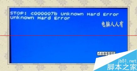 电脑蓝屏提示：Bunknown hard error该怎么解决？