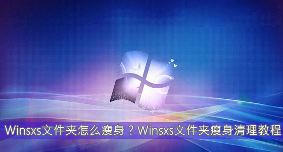 Winsxs文件夹内容怎么清理 Winsxs文件夹瘦身清理教程图解