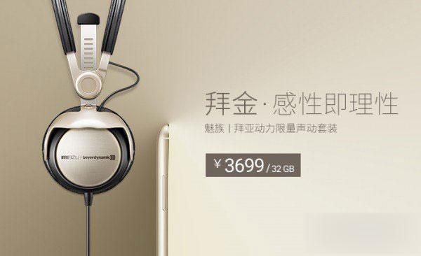 魅族mx4pro今日正式发布拜亚动力耳机套装版：售3699元