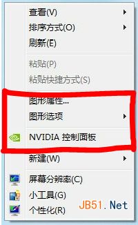 怎样去除或恢复NVIDIA等显卡的右键菜单