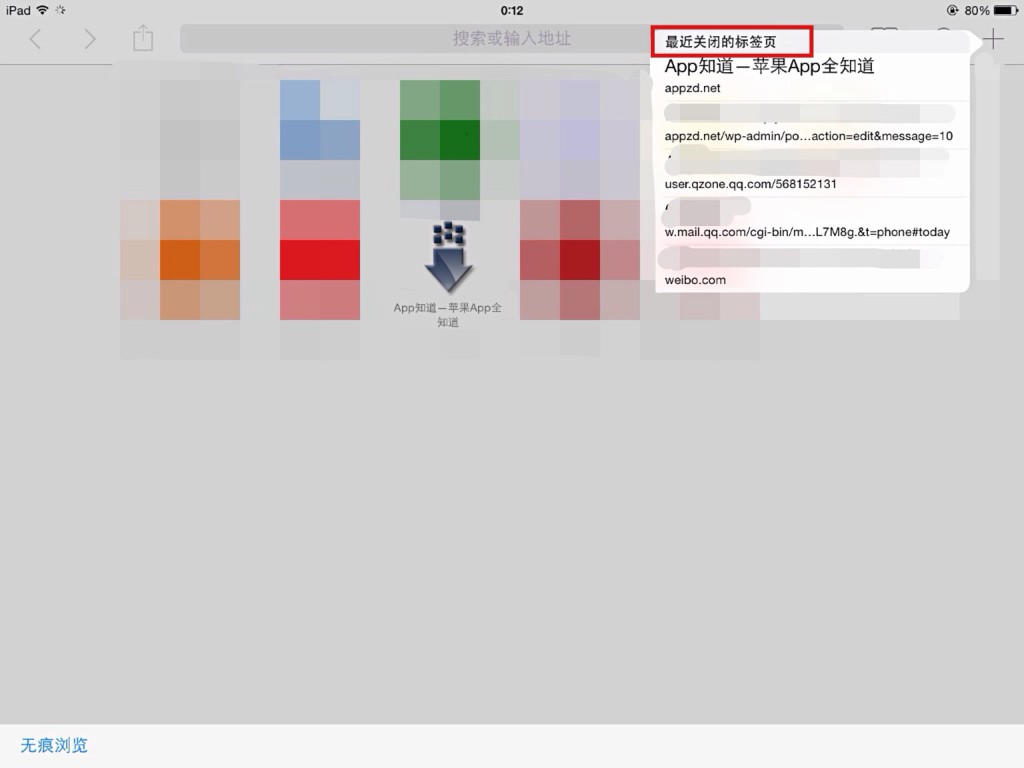 iPad Safari网页浏览器里最近关闭的标签使用介绍