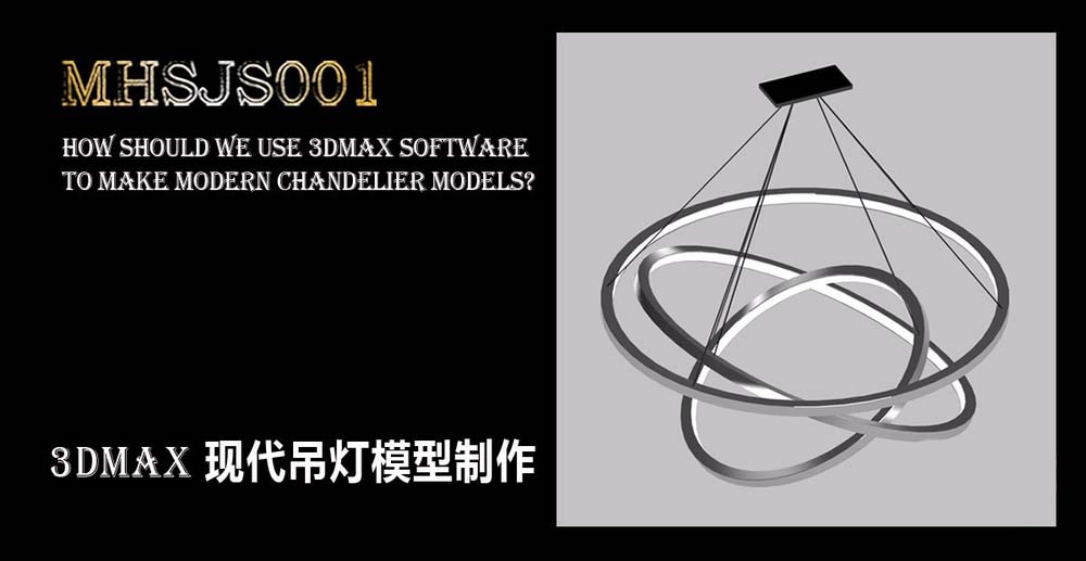 3Dmax怎么建模现代款吊灯? 3Dmax创建时尚吊灯的技巧