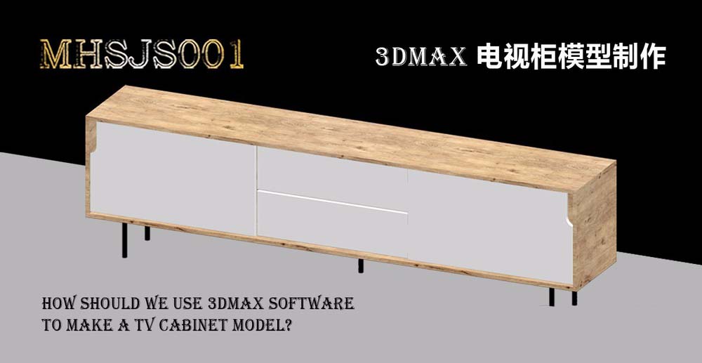 3Dmax怎么设计北欧风格的电视柜?