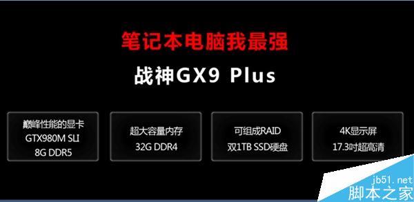 售价49999元！神舟地球最强游戏笔记本GX9 Plus发布