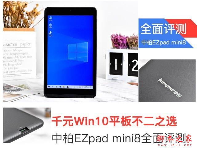 千元Win10平板不二之选 中柏EZpad mini8详细图文评测