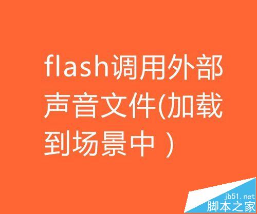 flash怎么调用外部声音文件并加载到场景中?