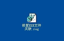 XP系统制作修复EXE文件关联的批处理的方法