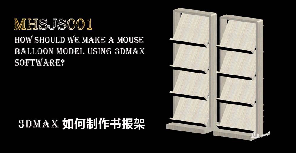 3Dmax怎么创建三维立体的书报架?