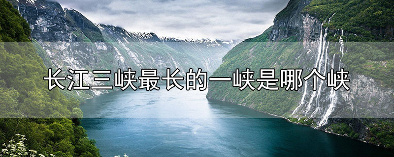 长江三峡最长的一峡是哪个峡