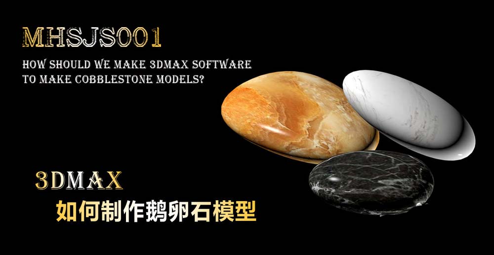 3Dmax怎么创建逼真的鹅卵石模型?