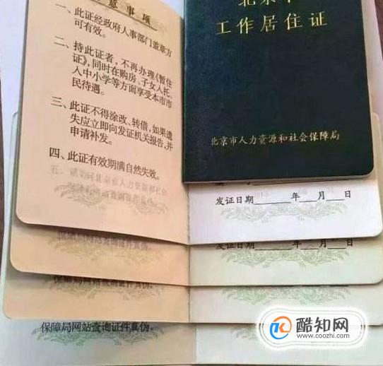 北京工作居住证需要什么条件