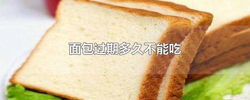 面包过期多久不能吃