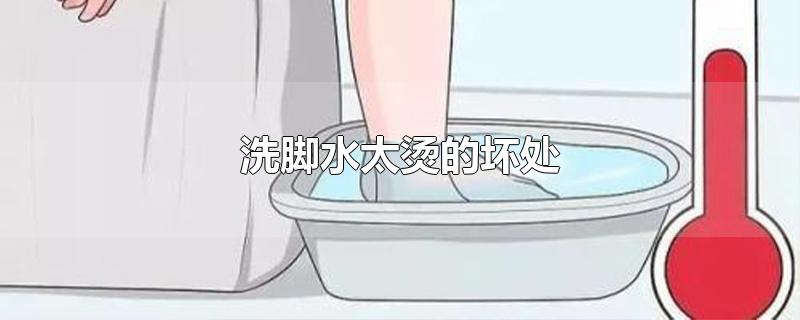 洗脚水太烫的坏处
